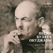 Обложка Булат Окуджава – Союз Друзей