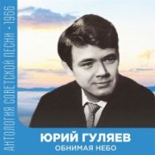 Обложка Юрий Гуляев – Обнимая небо