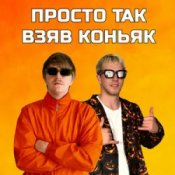 Обложка YOXDEN & Gario Nells – ПРОСТО ТАК ВЗЯВ КОНЬЯК