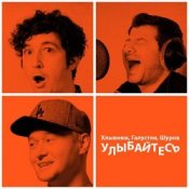 Бумбокс feat. М.Галустян - Улыбайтесь