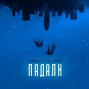 Обложка Тайпан & LI ZA & HYDY – Падали