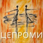 Обложка Сергій Афанасьєв – Цепроми