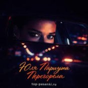Юля Паршута - Перегорела