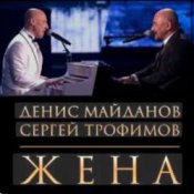 Обложка Денис Майданов & Сергей Трофимов – Жена