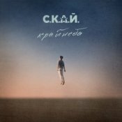 Обложка С.К.А.Й. – Ми Разом! Мы Вместе!