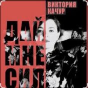 Виктория Качур – Дай мне сил