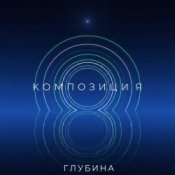 Обложка КОМПОЗИЦИЯ – Глубина