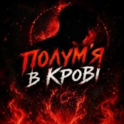 Обложка Dj Bashkirofff – Полум'я в крові