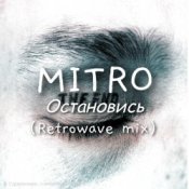 MITRO – Остановись (Retrowave mix)
