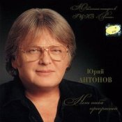Обложка Антонов Юрий – Мечта сбывается