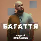 Обложка Андрій Подкалюк – Багаття