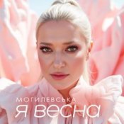 Обложка Наталія Могилевська – Я весна (UA Version)