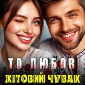Обложка Хітовий чувак – То любов