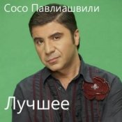 Обложка Сосо Павлиашвили – Без тебя