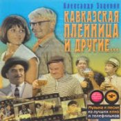 К/Ф "Кавказская пленница" – Увертюра