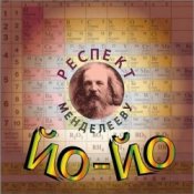 Обложка Йо-йо – Жалко расставаться