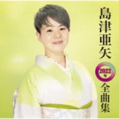 Обложка Aya Shimazu – 般用カラオケ