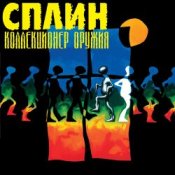 Обложка Сплин – Будь моей тенью