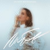 Обложка Наталия Могилевская – Відірватись від землі (Samba Edition)
