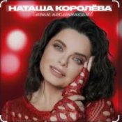 Обложка Наташа Королёва – Бриллианты слез
