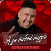 Обложка Эдуард Хуснутдинов – Я за тобой туда