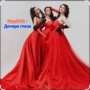 Обложка МурKISS – Дочери глаза