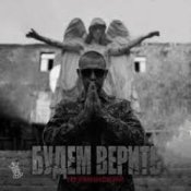 Обложка Нурминский – Будем верить (часть II)