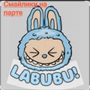 Обложка Смайлики на парте – Лабубу