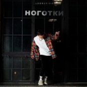 Обложка Logmarin – Ноготки