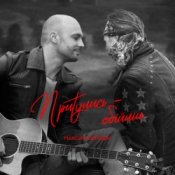 Обложка Максим Бородин – Притулись обійми