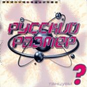 Обложка Русский Размер – Вот так