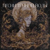Лисьи Песни - Песни тёмной воды
