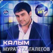 Enrasta & Мурат Тхагалегов - Калым