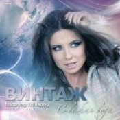 Винтаж, Chinkong, DJ Nejtrino & DJ Baur, Subquence – Свежая Вода (Dj Anton Zlatov & Dj Belyaev Mash Up 2k13)