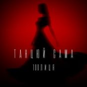 Обложка 100лиця – Танцюй сама
