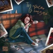 Обложка Даша Эпова – Ты просто в глазах