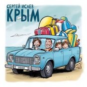 Обложка СЕРГЕЙ ИСАЕВ – КРЫМ