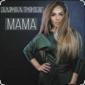 Обложка Зарина Тилидзе – Мама