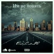e_x_c_e_20 - Им не понять