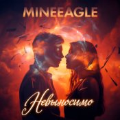 MineEagle - Невыносимо