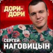 Сергей Наговицын - Дори-Дори