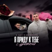 Обложка IL’GIZ & 3-ий Январь – Пришла весна