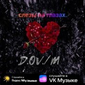 D,OV/M - Слёзы на глазах