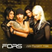 FORS – Надоели серые дни