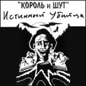 Обложка Король и Шут – Валет и дама