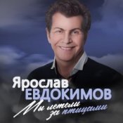 Ярослав Евдокимов – Майский вальс