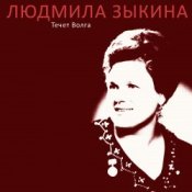 Людмила Зыкина – Казак Уходит На Войну