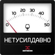 Обложка Хитобои – Нетусилдавно