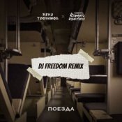 Обложка Женя Трофимов, Комната культуры – Поезда (DJ Freedom Radio Edit)