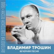 Обложка Владимир Трошин – Подмосковные вечера